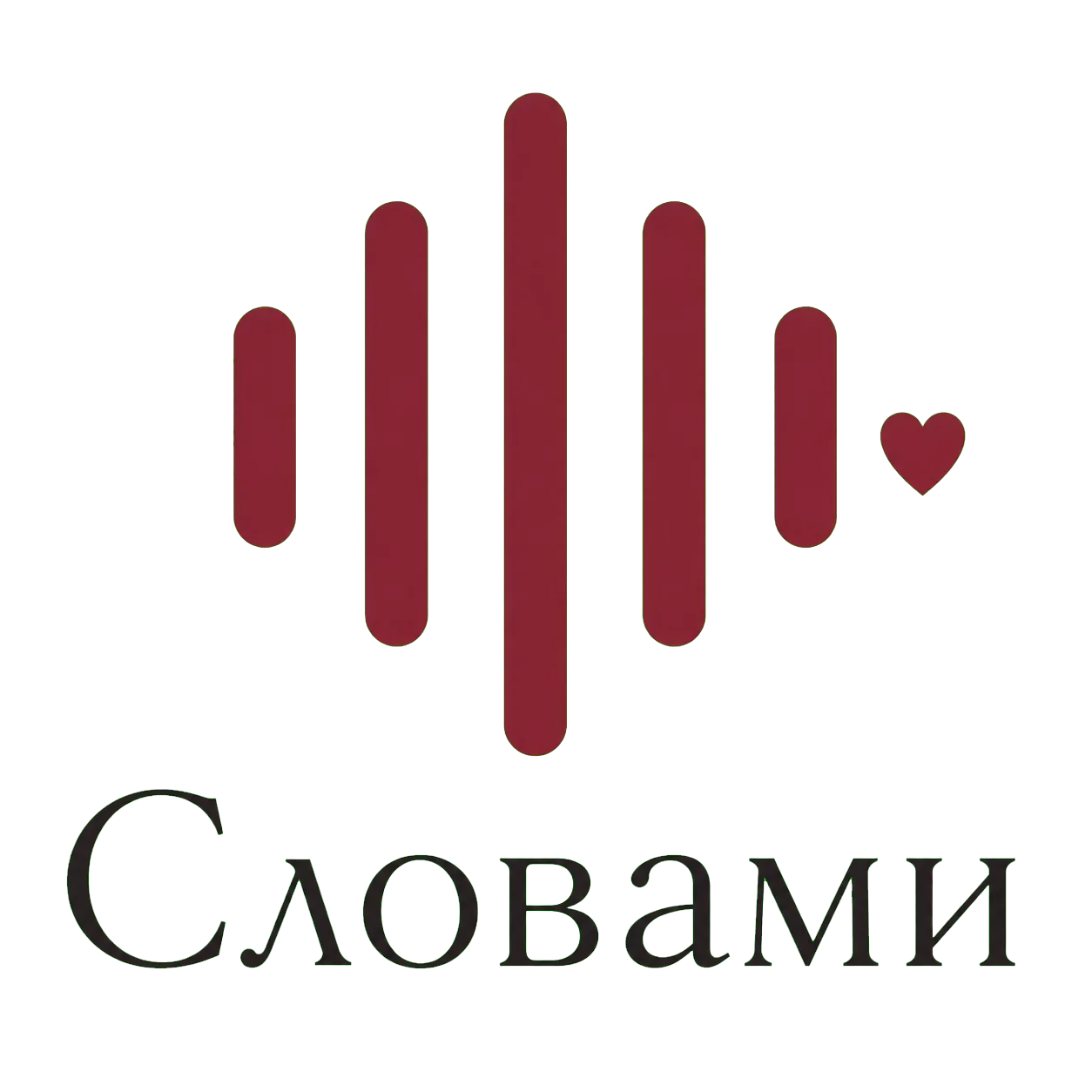 Словами